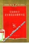 奖励和处分是军事教育的重要手段 封面