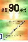 展望90年代  西方企业和社会新动向 封面