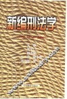 新编刑法学 封面