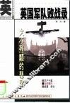 英国军队败战录  大不列颠的悲歌 封面