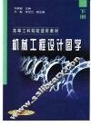 机械工程设计图学  下 封面