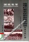国民党军追堵红军长征和西路军西进档案史料汇编 封面