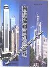 智能建筑自动化技术 封面