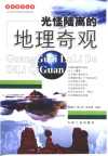 光怪陆离的地理奇观 封面