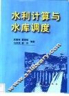 水利计算与水库调度 封面