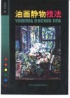油画静物技法 封面