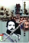 铁火西北  西北军兴衰史 封面