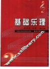 基础乐理 封面