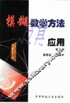 模糊数学方法及其应用  第2版 封面