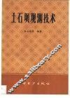 土石坝观测技术 封面