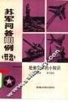苏军问答  100例  节选  枪炮声中的小知识 封面