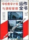 学校教学计划与课程管理运作全书 封面