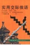实用交际俄语  下 封面