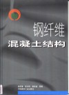 钢纤维混凝土结构 封面