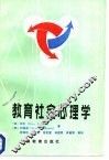教育社会心理学 封面