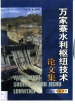 万家寨水利枢纽技术论文集 封面