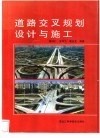 道路交叉规划设计与施工 封面