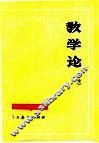 教学论  中专 封面