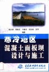 寒冷地区混凝土面板坝设计与施工 封面