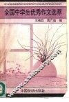 全国中学生优秀作文选萃 封面