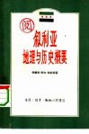 叙利亚地理与历史概要 封面