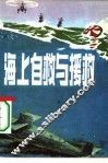 海上自救与援救 封面