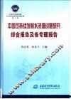 中国可持续发展水资源战略研究综合报告及各专题报告 封面