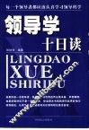 领导学十日读 封面