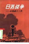 日苏战争  北海道十一天 封面