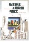 给水排水工程识图与施工 封面