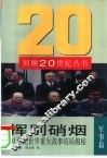 挥别硝烟  20世纪世界重大战事结局揭秘 封面
