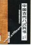 中国古代八大兵书  文白对照  评说与现代社会的应用 封面