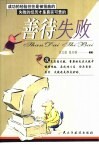善待失败 封面
