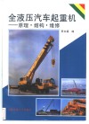 全液压汽车起重机-原理·结构·维修 封面