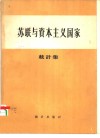 苏联与资本主义国家  苏联与资本主义国家1913-1937年间国民经济发展比较统计集 封面