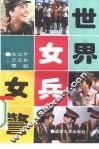 世界女兵女警 封面