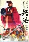 历代著名兵法注译 封面