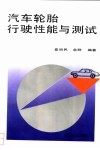汽车轮胎行驶性能与测试 封面