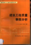 建筑工程质量事故分析 封面