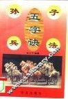 孙子兵法五字诀 封面