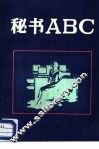 秘书ABC 封面