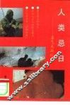人类忌日  世界毒气大战纪实 封面