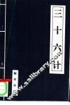 三十六计  秘本兵法 封面