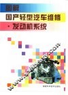 图解国产轻型汽车维修  发动机系统 封面