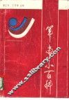 军事小百科 封面