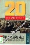 烽火突起  20世纪世界重大战争起因寻踪 封面
