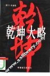 乾坤大略 封面