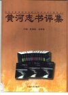 黄河志书评集 封面