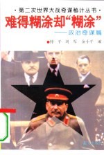 难得糊涂却“糊涂”  政治奇谋篇 封面