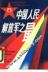 中国人民解放军之最 封面